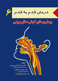 عکس کتاب درمان قدم به قدم 6 بیماری های گوش، حلق و بینی